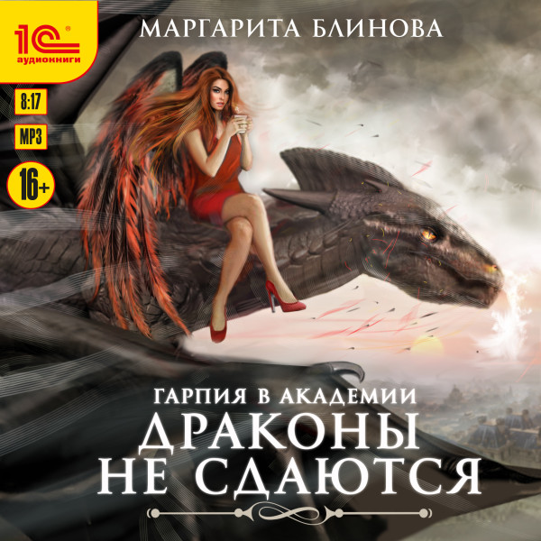 Гарпия в Академии. Драконы не сдаются - Блинова Маргарита
