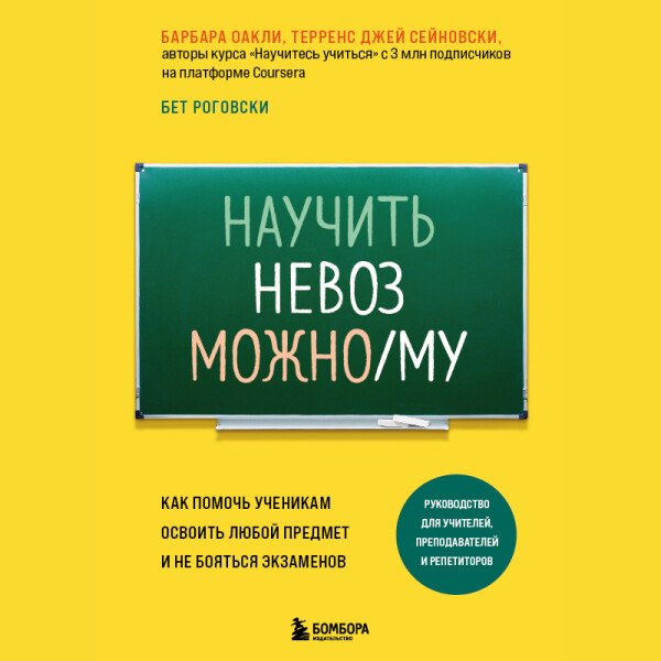 Научить невозможному. Как помочь ученикам освоить любой предмет и не бояться экзаменов - Барбара Оакли, Бет Роговски, Терренс Джей Сейновск