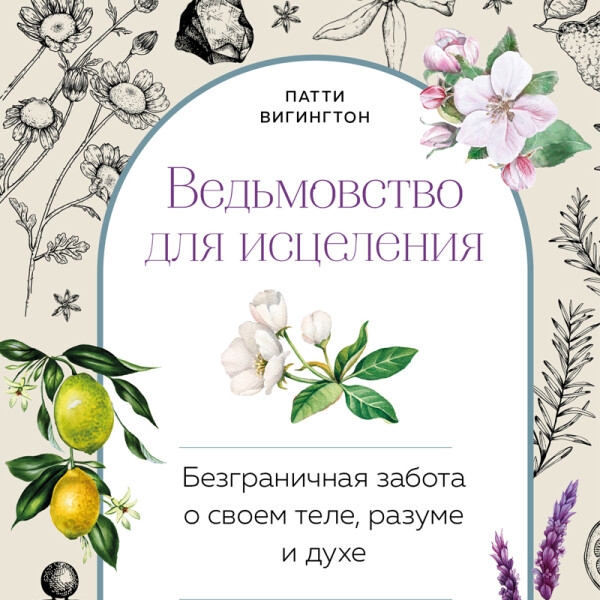 Ведьмовство для исцеления: безграничная забота о своем теле, разуме и духе - Патти Вигингтон