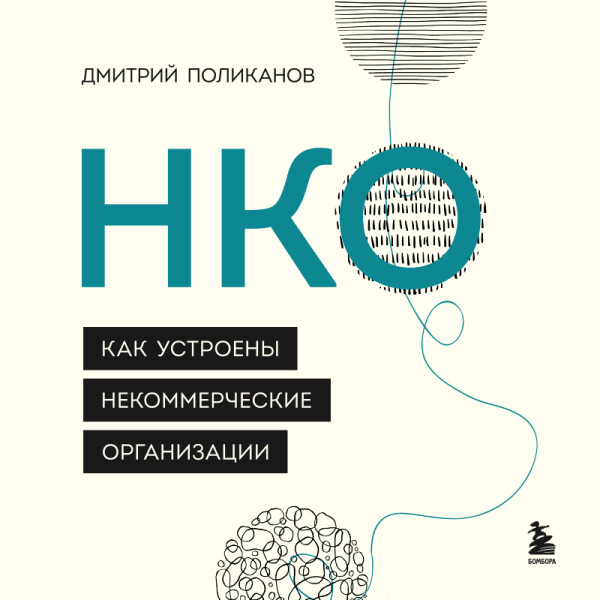 НКО. Как устроены некоммерческие организации - Дмитрий Поликанов