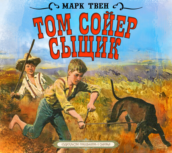 Том Сойер - сыщик - Марк Твен