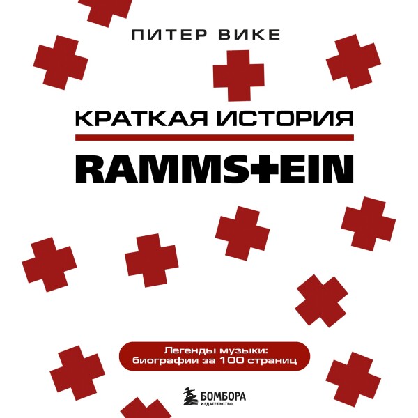 Раммштайн. Краткая история - Питер Вике