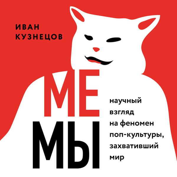 Мемы. Научный взгляд на феномен поп-культуры, захвативший мир - Иван Кузнецов