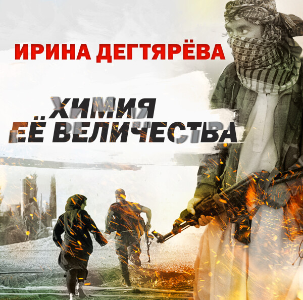 Химия Её Величества - Ирина Дегтярева