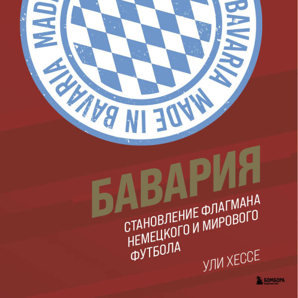 Бавария. Становление флагмана немецкого и мирового футбола - Ули Хессе