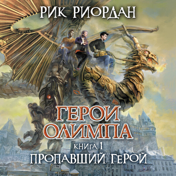 Герои Олимпа. Книга 1. Пропавший герой - Рик Риордан