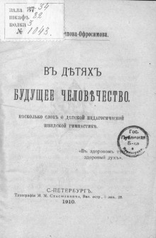 В детях будущее человечество. Несколько слов о детской педагогической шведской гимнастике - Евдокия (Евгения) Аверьянова (Оф