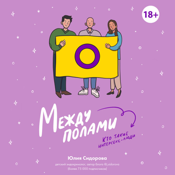 Между полами. Кто такие интерсекс-люди? - Юлия Сидорова