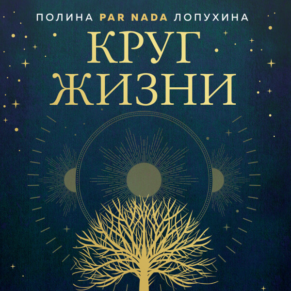 Круг жизни. Ритуалы перехода в природном ведьмовстве - Полина Лопухина