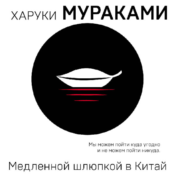 Медленной шлюпкой в Китай - Харуки Мураками