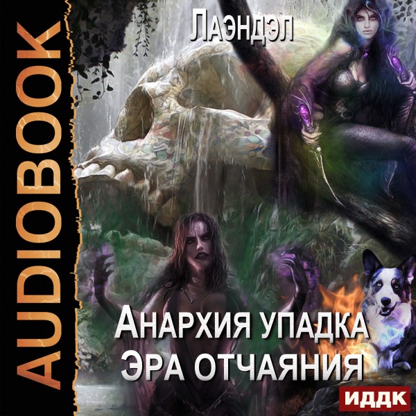 Анархия упадка. Книга 10. Эра отчаяния - Лаэндэл
