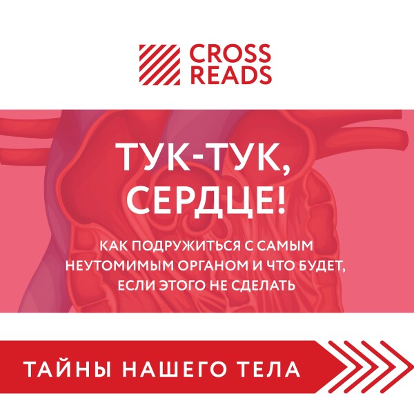 Саммари книги "Тук-тук, сердце! Как подружиться с самым неутомимым органом и что будет, если этого не сделать" - Полина Крыжевич