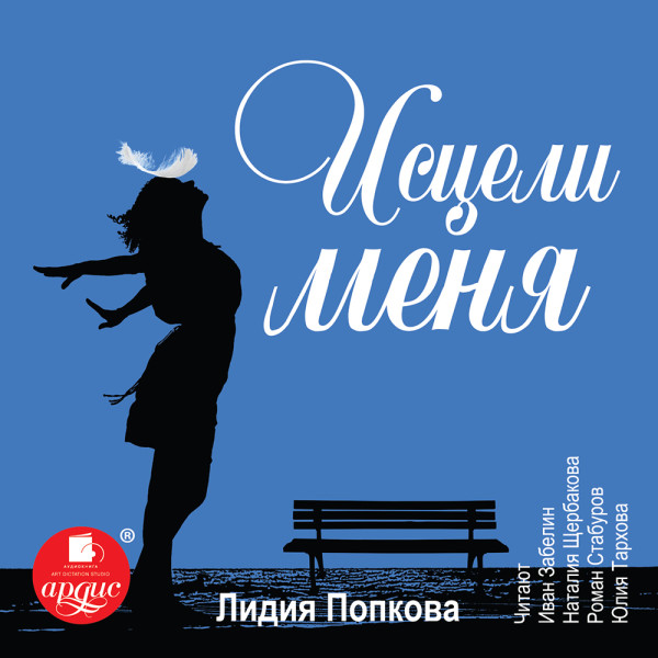 Исцели меня - Попкова Лидия Г.