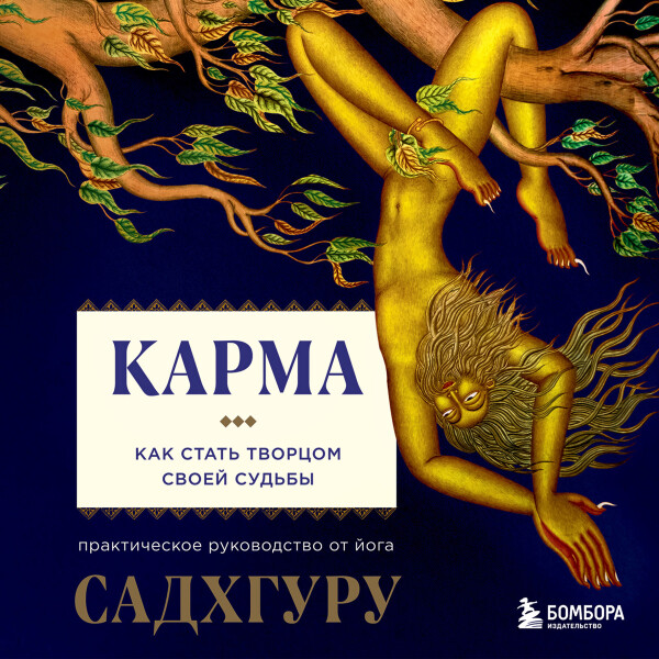 Карма - Садхгуру
