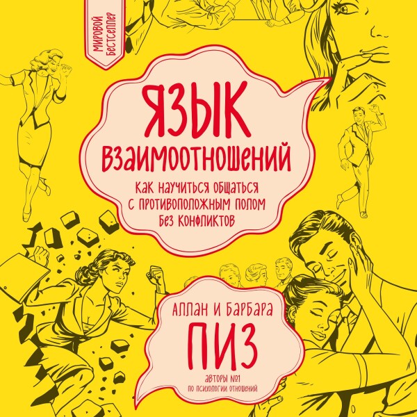 Язык взаимоотношений - Аллан Пиз, Барбара Пиз