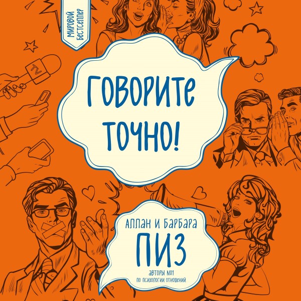 Говорите точно! - Аллан Пиз, Барбара Пиз