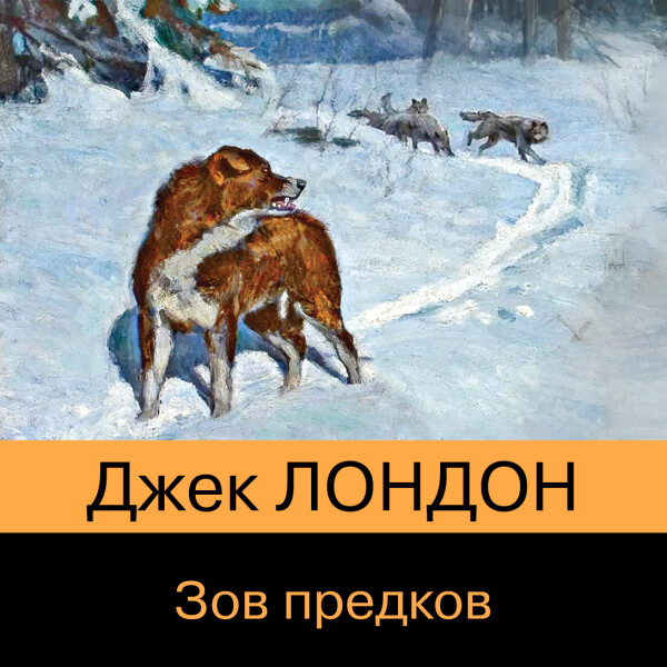 Зов предков - Джек Лондон