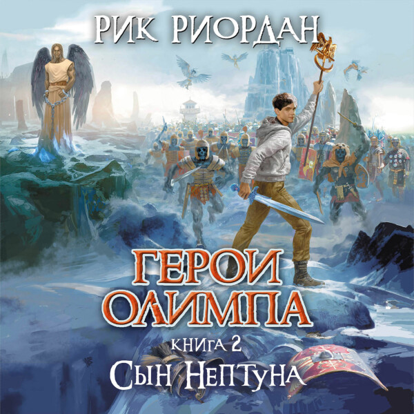 Сын Нептуна - Рик Риордан