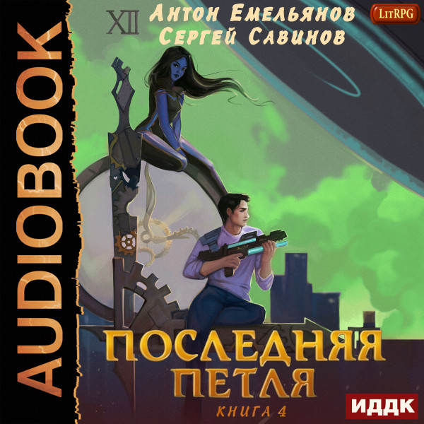 Последняя петля. Книга 4 - Емельянов Антон, Савинов Сергей