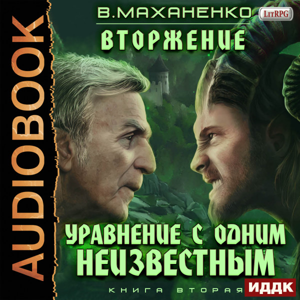 Вторжение. Книга 2. Уравнение с одним неизвестным - Маханенко Василий