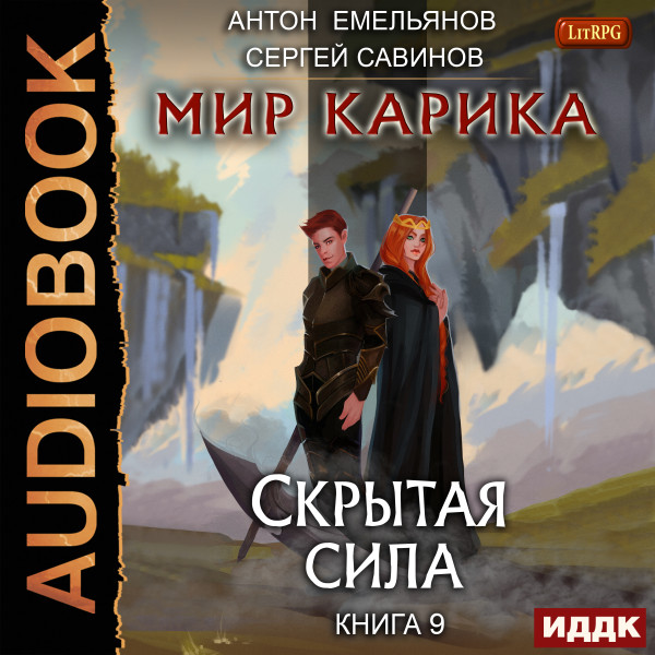 Мир Карика. Книга 9. Скрытая сила - Емельянов Антон, Савинов Сергей