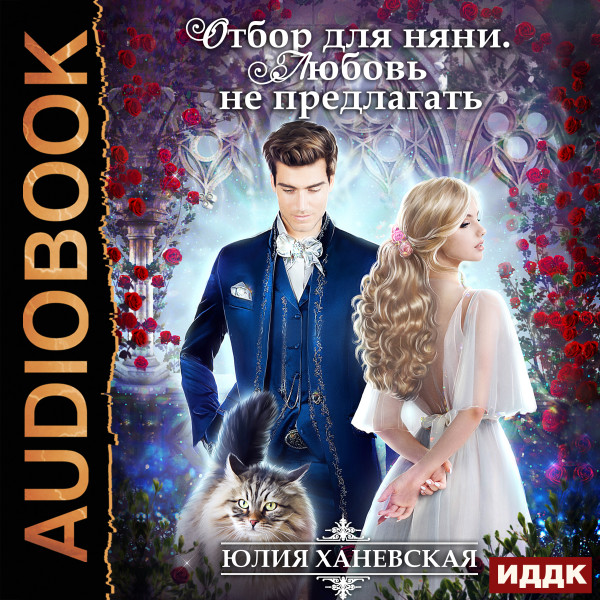 Отбор для няни. Любовь не предлагать - Ханевская Юлия