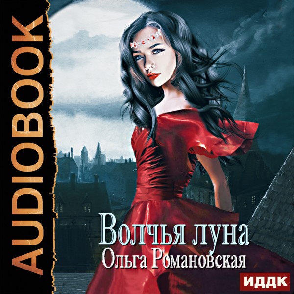 Волчья луна - Романовская Ольга