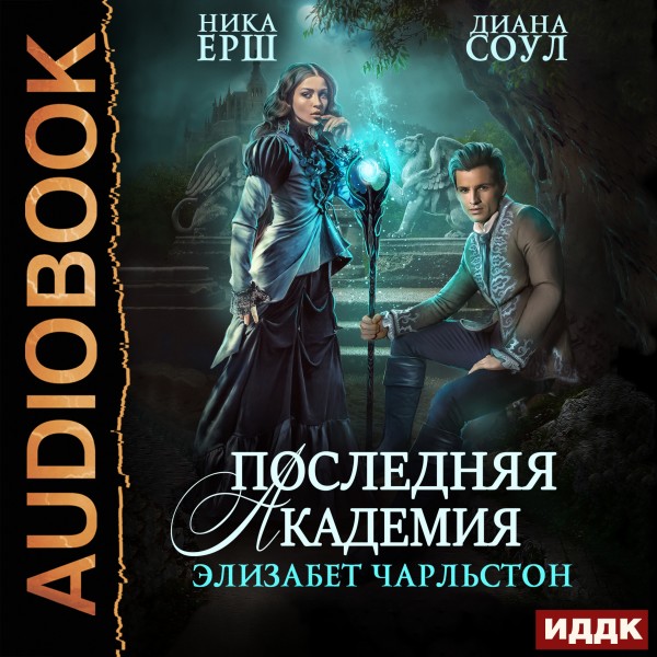 Последняя Академия Элизабет Чарльстон - Ёрш Ника, Соул Диана