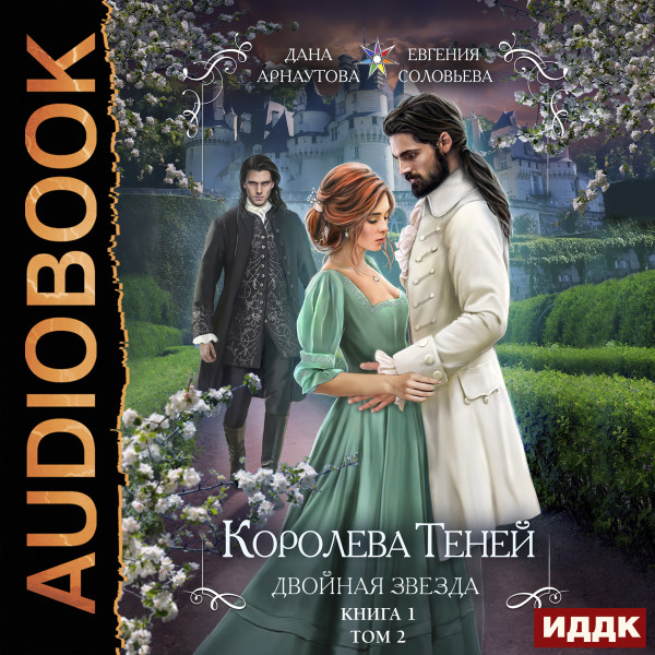 Королева Теней. Книга 1. Двойная звезда. Том 2 - Арнаутова Дана, Соловьева Евгения
