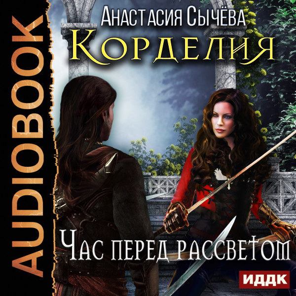 Корделия. Книга 1. Час перед рассветом - Сычева Анастасия