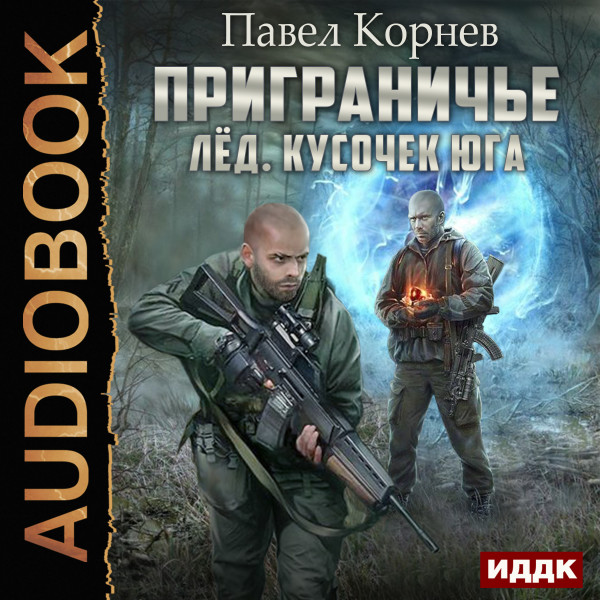 Приграничье. Лёд. Кусочек юга - Корнев Павел