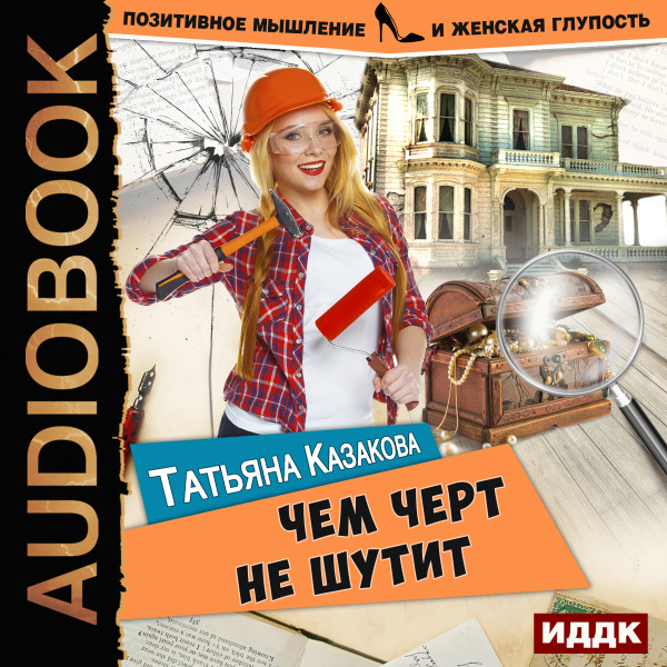 Позитивное мышление и женская глупость. Книга 2. Чем черт не шутит - Казакова Татьяна