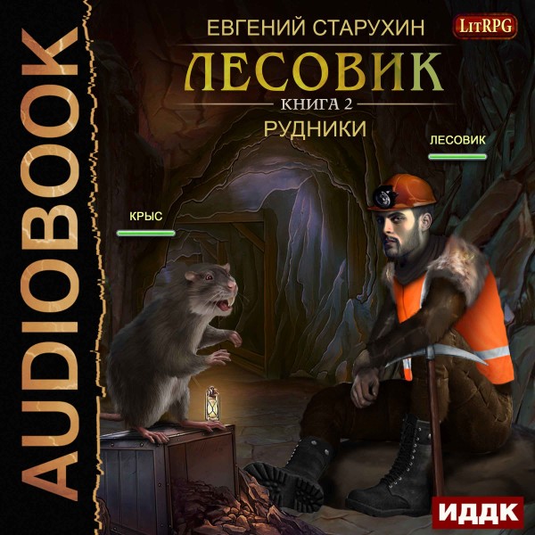 Лесовик. Книга 2. Рудники - Старухин Евгений
