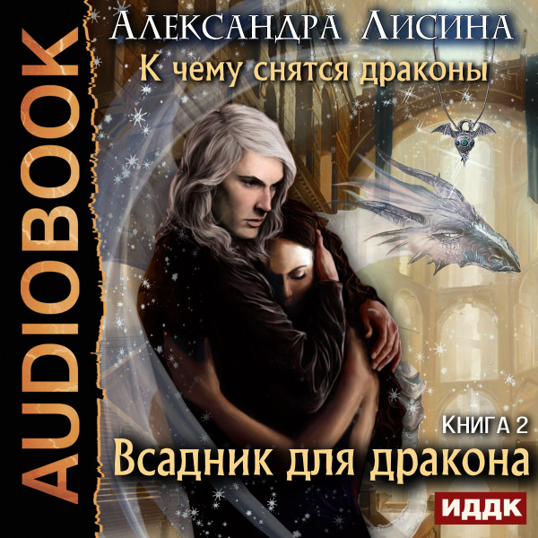 К чему снятся драконы. Книга 2. Всадник для дракона - Лисина Александра