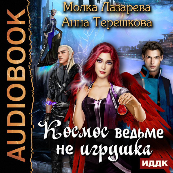 Космос ведьме не игрушка - Лазарева Молка, Терешкова Анна