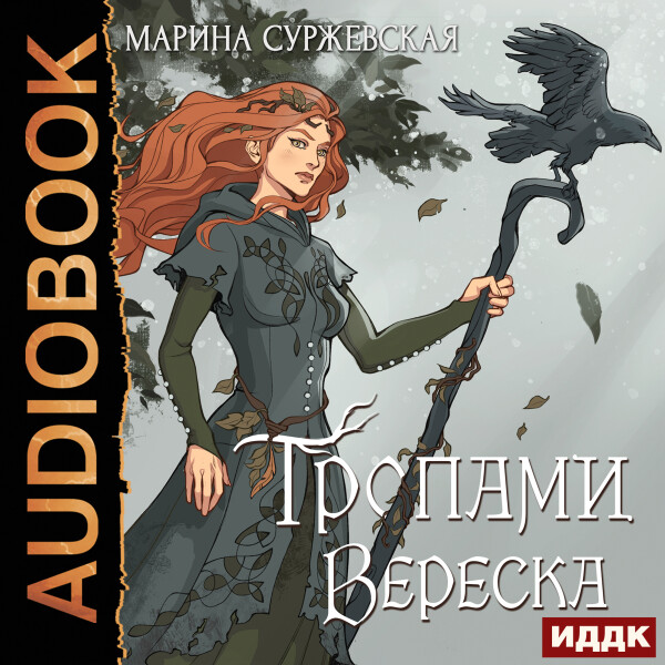 Тропами вереска - Суржевская Марина