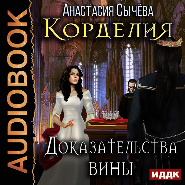 Корделия. Книга 4. Доказательства вины - Сычева Анастасия