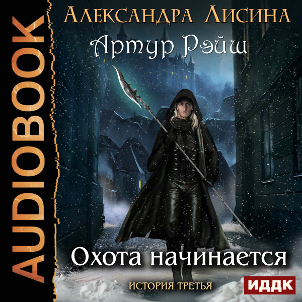Артур Рэйш. История третья. Охота начинается - Лисина Александра
