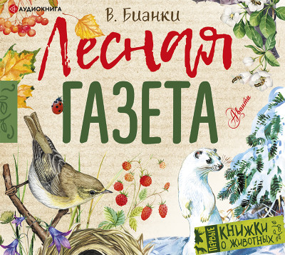 Лесная газета - Бианки Виталий
