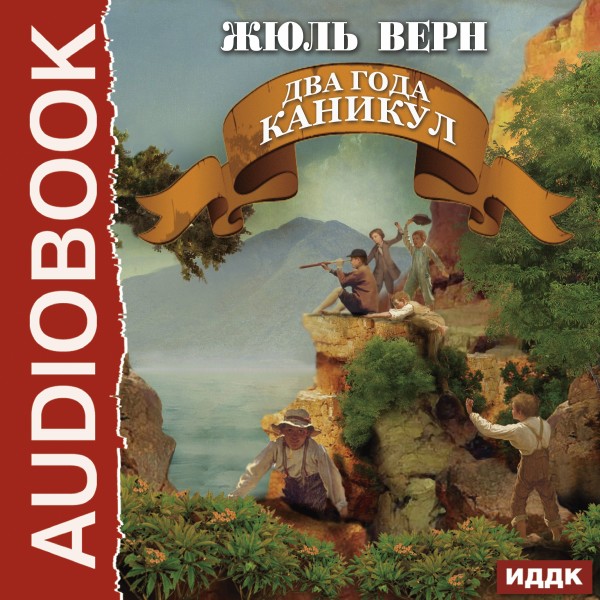 Два года каникул - Верн Жюль