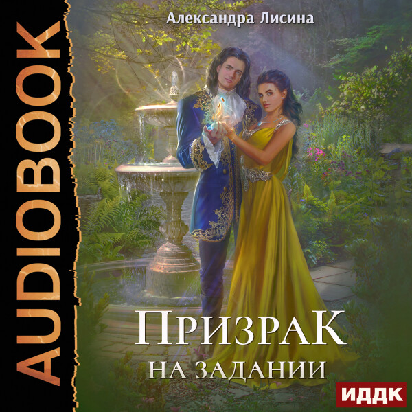 Леди-призрак. Книга 2. Призрак на задании - Лисина Александра