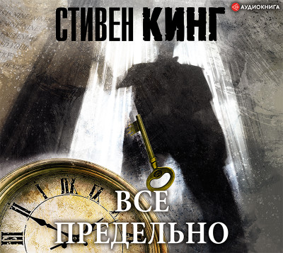 Все предельно - Кинг Стивен