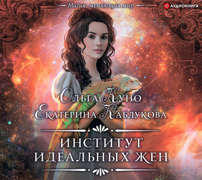 Институт идеальных жен - Куно Ольга, Каблукова Екатерина