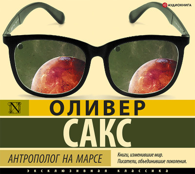 Антрополог на Марсе - Сакс Оливер