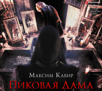 Самая страшная книга. Пиковая дама - Кабир Максим