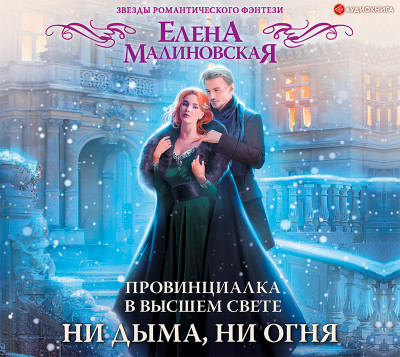 Провинциалка в высшем свете. Ни дыма, ни огня - Малиновская Елена М.