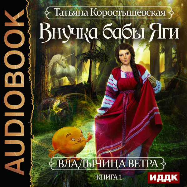 Владычица ветра. Книга 1. Внучка бабы Яги - Коростышевская Татьяна