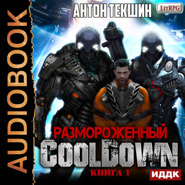 Размороженный. Книга 1. Cooldown - Текшин Антон