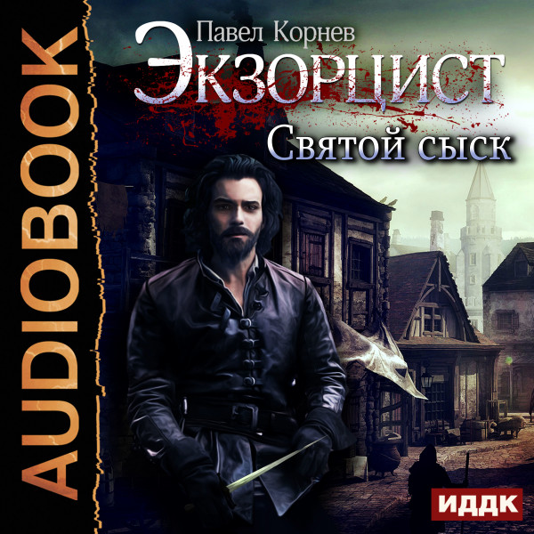 Экзорцист. Святой сыск - Корнев Павел