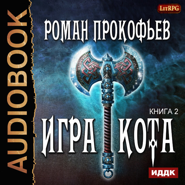 Игра Кота. Книга 2 - Прокофьев Роман